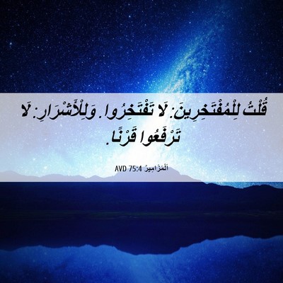 Picture 06 - اَلْمَزَامِيرُ 75:4 AVD - قُلْتُ لِلْمُفْتَخِرِينَ: - Bible Verse Picture