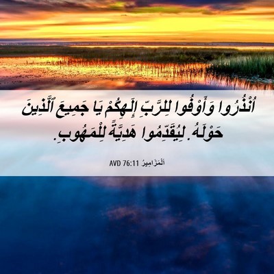 Picture 06 - اَلْمَزَامِيرُ 76:11 AVD - اُنْذُرُوا وَأَوْفُوا - Bible Verse Picture