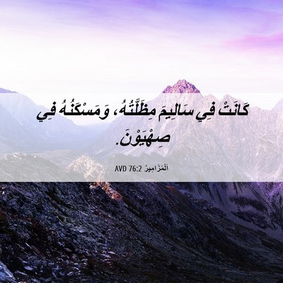 Picture 06 - اَلْمَزَامِيرُ 76:2 AVD - كَانَتْ فِي سَالِيمَ - Bible Verse Picture