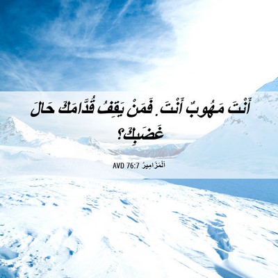 Picture 06 - اَلْمَزَامِيرُ 76:7 AVD - أَنْتَ مَهُوبٌ أَنْتَ. - Bible Verse Picture