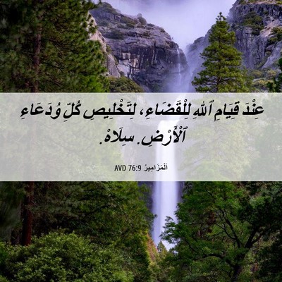 Picture 06 - اَلْمَزَامِيرُ 76:9 AVD - عِنْدَ قِيَامِ ٱللهِ - Bible Verse Picture