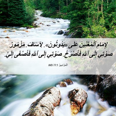 Picture 06 - اَلْمَزَامِيرُ 77:1 AVD - لِإِمَامِ ٱلْمُغَنِّينَ - Bible Verse Picture