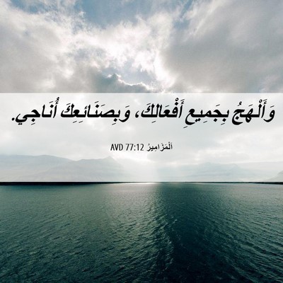 Picture 06 - اَلْمَزَامِيرُ 77:12 AVD - وَأَلْهَجُ بِجَمِيعِ - Bible Verse Picture