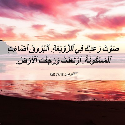 Picture 06 - اَلْمَزَامِيرُ 77:18 AVD - صَوْتُ رَعْدِكَ فِي - Bible Verse Picture