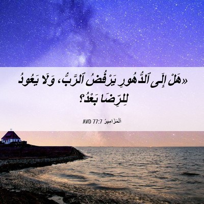 Picture 06 - اَلْمَزَامِيرُ 77:7 AVD - «هَلْ إِلَى ٱلدُّهُورِ - Bible Verse Picture