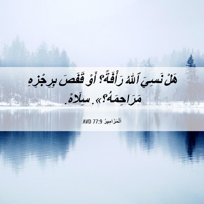 Picture 06 - اَلْمَزَامِيرُ 77:9 AVD - هَلْ نَسِيَ ٱللهُ - Bible Verse Picture