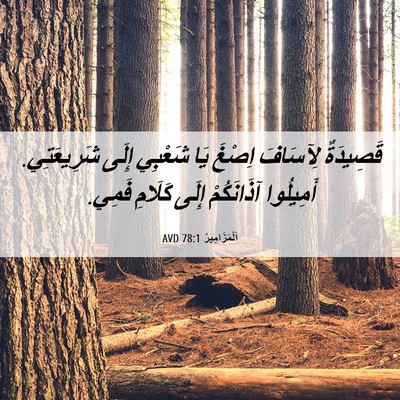 Picture 06 - اَلْمَزَامِيرُ 78:1 AVD - قَصِيدَةٌ لِآسَافَ اِصْغَ - Bible Verse Picture