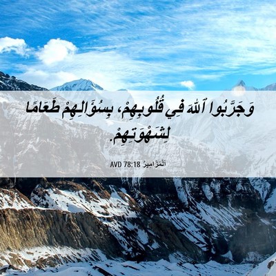 Picture 06 - اَلْمَزَامِيرُ 78:18 AVD - وَجَرَّبُوا ٱللهَ فِي - Bible Verse Picture