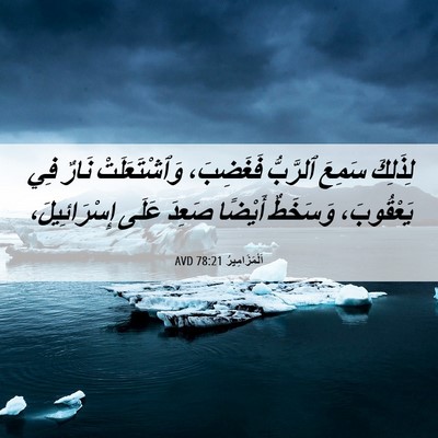 Picture 06 - اَلْمَزَامِيرُ 78:21 AVD - لِذَلِكَ سَمِعَ ٱلرَّبُّ - Bible Verse Picture