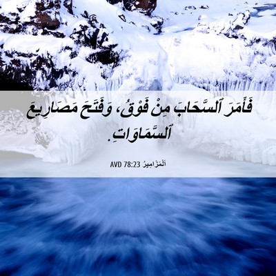Picture 06 - اَلْمَزَامِيرُ 78:23 AVD - فَأَمَرَ ٱلسَّحَابَ مِنْ - Bible Verse Picture