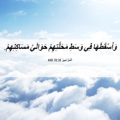 Picture 06 - اَلْمَزَامِيرُ 78:28 AVD - وَأَسْقَطَهَا فِي وَسَطِ - Bible Verse Picture