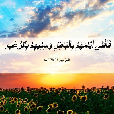 Picture 06 - اَلْمَزَامِيرُ 78:33 AVD - فَأَفْنَى أَيَّامَهُمْ - Bible Verse Picture