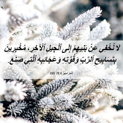 Picture 06 - اَلْمَزَامِيرُ 78:4 AVD - لَا نُخْفِي عَنْ بَنِيهِمْ - Bible Verse Picture
