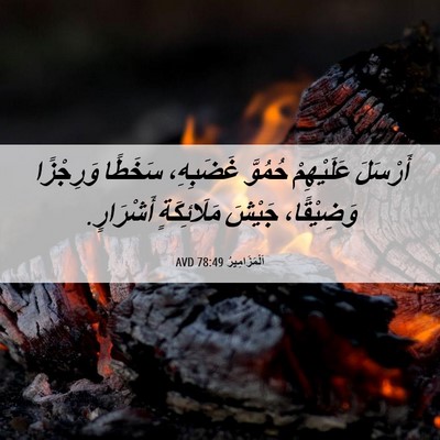 Picture 06 - اَلْمَزَامِيرُ 78:49 AVD - أَرْسَلَ عَلَيْهِمْ - Bible Verse Picture