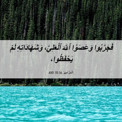 Picture 06 - اَلْمَزَامِيرُ 78:56 AVD - فَجَرَّبُوا وَعَصَوْا - Bible Verse Picture