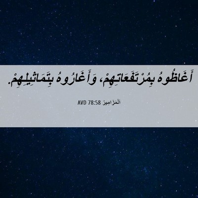 Picture 06 - اَلْمَزَامِيرُ 78:58 AVD - أَغَاظُوهُ - Bible Verse Picture
