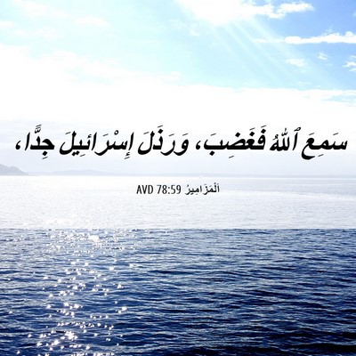 Picture 06 - اَلْمَزَامِيرُ 78:59 AVD - سَمِعَ ٱللهُ فَغَضِبَ، - Bible Verse Picture