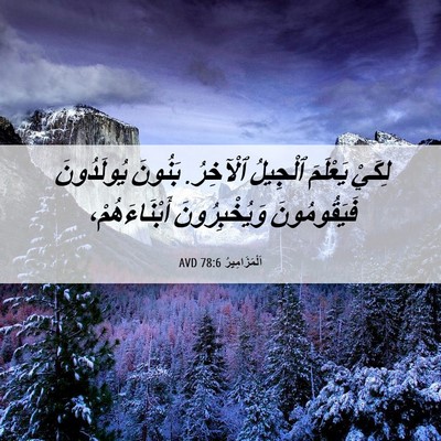 Picture 06 - اَلْمَزَامِيرُ 78:6 AVD - لِكَيْ يَعْلَمَ ٱلْجِيلُ - Bible Verse Picture