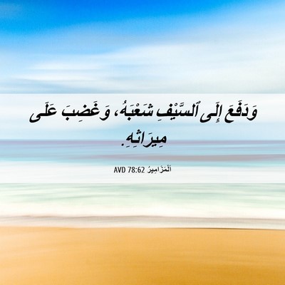 Picture 06 - اَلْمَزَامِيرُ 78:62 AVD - وَدَفَعَ إِلَى ٱلسَّيْفِ - Bible Verse Picture