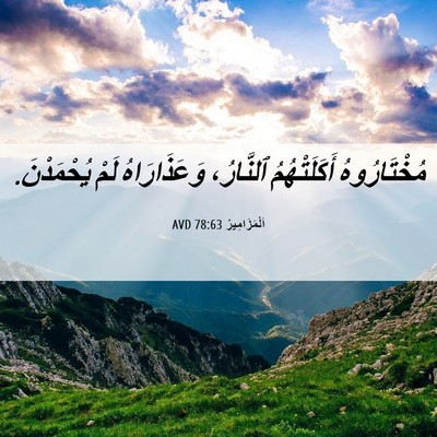 Picture 06 - اَلْمَزَامِيرُ 78:63 AVD - مُخْتَارُوهُ أَكَلَتْهُمُ - Bible Verse Picture