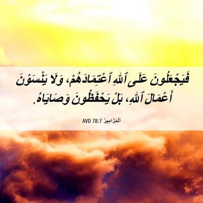 Picture 06 - اَلْمَزَامِيرُ 78:7 AVD - فَيَجْعَلُونَ عَلَى ٱللهِ - Bible Verse Picture