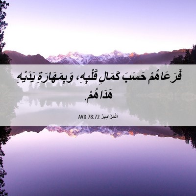 Picture 06 - اَلْمَزَامِيرُ 78:72 AVD - فَرَعَاهُمْ حَسَبَ - Bible Verse Picture