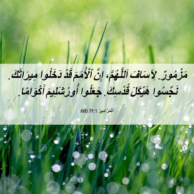 Picture 06 - اَلْمَزَامِيرُ 79:1 AVD - مَزْمُورٌ. لِآسَافَ - Bible Verse Picture