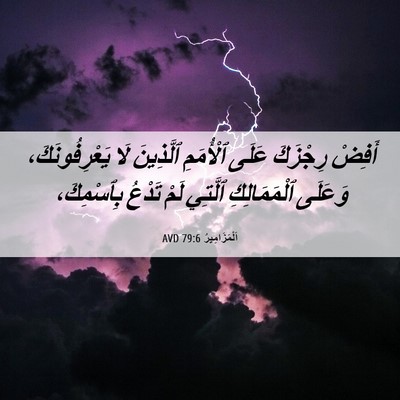 Picture 06 - اَلْمَزَامِيرُ 79:6 AVD - أَفِضْ رِجْزَكَ عَلَى - Bible Verse Picture