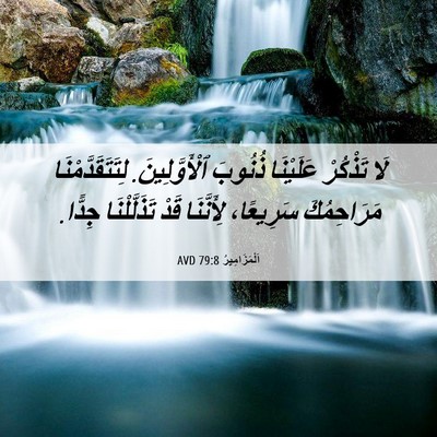 Picture 06 - اَلْمَزَامِيرُ 79:8 AVD - لَا تَذْكُرْ عَلَيْنَا - Bible Verse Picture