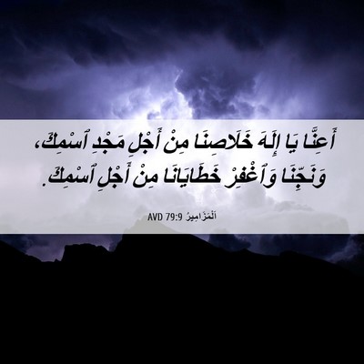 Picture 06 - اَلْمَزَامِيرُ 79:9 AVD - أَعِنَّا يَا إِلَهَ - Bible Verse Picture