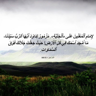 Picture 06 - اَلْمَزَامِيرُ 8:1 AVD - لِإِمَامِ ٱلْمُغَنِّينَ - Bible Verse Picture