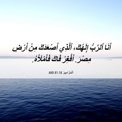 Picture 06 - اَلْمَزَامِيرُ 81:10 AVD - أَنَا ٱلرَّبُّ إِلَهُكَ، - Bible Verse Picture