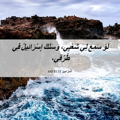 Picture 06 - اَلْمَزَامِيرُ 81:13 AVD - لَوْ سَمِعَ لِي شَعْبِي، - Bible Verse Picture
