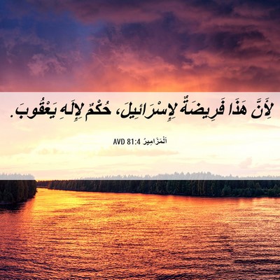 Picture 06 - اَلْمَزَامِيرُ 81:4 AVD - لِأَنَّ هَذَا فَرِيضَةٌ - Bible Verse Picture