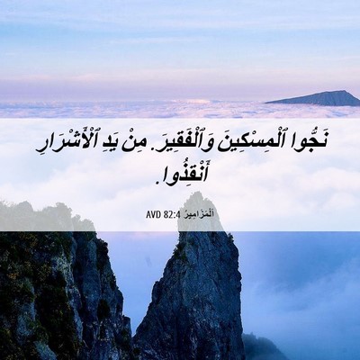 Picture 06 - اَلْمَزَامِيرُ 82:4 AVD - نَجُّوا ٱلْمِسْكِينَ - Bible Verse Picture