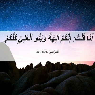 Picture 06 - اَلْمَزَامِيرُ 82:6 AVD - أَنَا قُلْتُ: إِنَّكُمْ - Bible Verse Picture