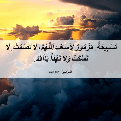 Picture 06 - اَلْمَزَامِيرُ 83:1 AVD - تَسْبِيحَةٌ. مَزْمُورٌ - Bible Verse Picture