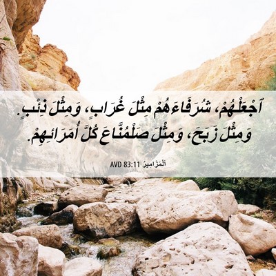 Picture 06 - اَلْمَزَامِيرُ 83:11 AVD - ٱجْعَلْهُمْ، - Bible Verse Picture