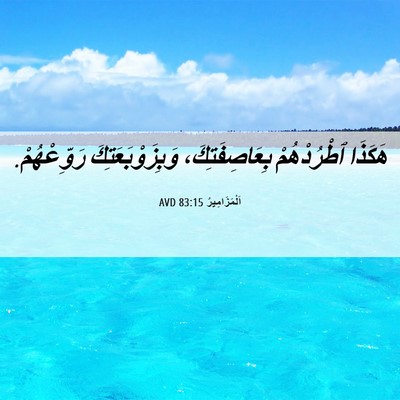 Picture 06 - اَلْمَزَامِيرُ 83:15 AVD - هَكَذَا ٱطْرُدْهُمْ - Bible Verse Picture
