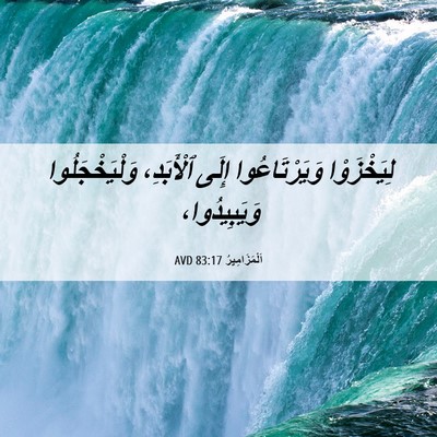 Picture 06 - اَلْمَزَامِيرُ 83:17 AVD - لِيَخْزَوْا وَيَرْتَاعُوا - Bible Verse Picture