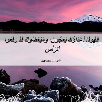 Picture 06 - اَلْمَزَامِيرُ 83:2 AVD - فَهُوَذَا أَعْدَاؤُكَ - Bible Verse Picture