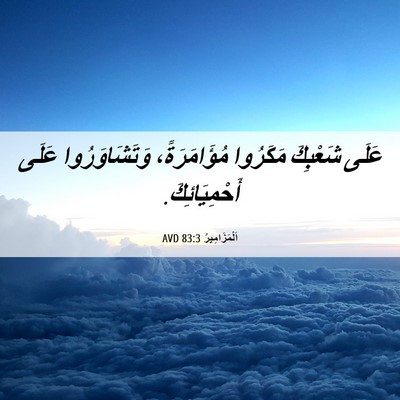 Picture 06 - اَلْمَزَامِيرُ 83:3 AVD - عَلَى شَعْبِكَ مَكَرُوا - Bible Verse Picture
