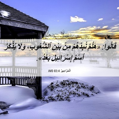 Picture 06 - اَلْمَزَامِيرُ 83:4 AVD - قَالُوا: «هَلُمَّ - Bible Verse Picture