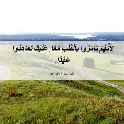 Picture 06 - اَلْمَزَامِيرُ 83:5 AVD - لِأَنَّهُمْ تَآمَرُوا - Bible Verse Picture