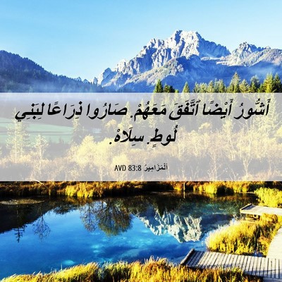 Picture 06 - اَلْمَزَامِيرُ 83:8 AVD - أَشُّورُ أَيْضًا ٱتَّفَقَ - Bible Verse Picture