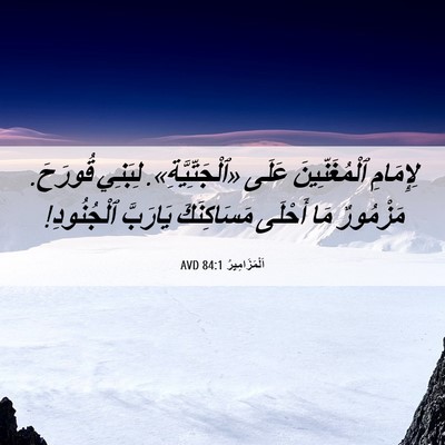 Picture 06 - اَلْمَزَامِيرُ 84:1 AVD - لِإِمَامِ ٱلْمُغَنِّينَ - Bible Verse Picture