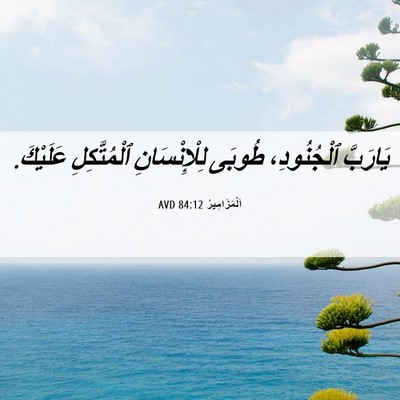 Picture 06 - اَلْمَزَامِيرُ 84:12 AVD - يَارَبَّ ٱلْجُنُودِ، - Bible Verse Picture