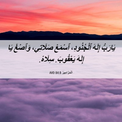 Picture 06 - اَلْمَزَامِيرُ 84:8 AVD - يَارَبُّ إِلَهَ - Bible Verse Picture