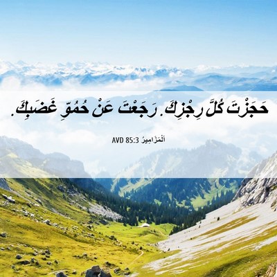 Picture 06 - اَلْمَزَامِيرُ 85:3 AVD - حَجَزْتَ كُلَّ رِجْزِكَ. - Bible Verse Picture