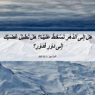Picture 06 - اَلْمَزَامِيرُ 85:5 AVD - هَلْ إِلَى ٱلدَّهْرِ - Bible Verse Picture